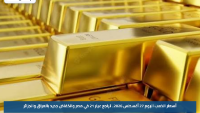 أسعار الذهب اليوم 27 أغسطس 2026.. تراجع عيار 21 في مصر وانخفاض جديد بالعراق والجزائر
