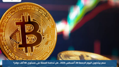 سعر بيتكوين اليوم الجمعة 28 أغسطس 2026.. هل تحافظ العملة على مستوى 80 ألف دولار؟