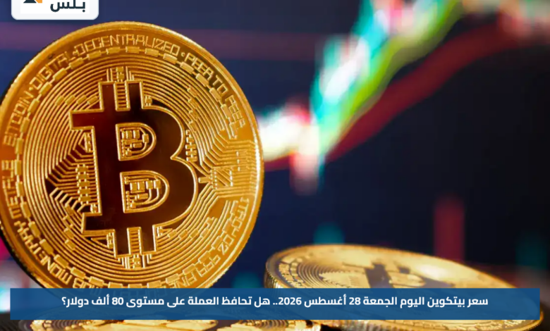 سعر بيتكوين اليوم الجمعة 28 أغسطس 2026.. هل تحافظ العملة على مستوى 80 ألف دولار؟
