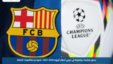 جدول مباريات برشلونة في دوري أبطال أوروبا 2026-2027.. المواعيد والقنوات الناقلة
