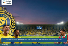 مباراة النصر وإستريلا أمادورا اليوم 2026.. الموعد والقنوات الناقلة والمعلق والتشكيل المتوقع