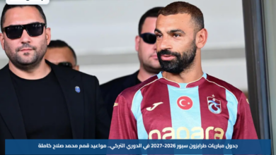 جدول مباريات طرابزون سبور 2026-2027 في الدوري التركي.. مواعيد قمم محمد صلاح كاملة