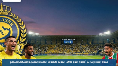 مباراة النصر وإستريلا أمادورا اليوم 2026.. الموعد والقنوات الناقلة والمعلق والتشكيل المتوقع