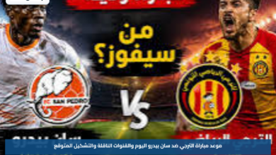 موعد مباراة الترجي ضد سان بيدرو اليوم والقنوات الناقلة والتشكيل المتوقع
