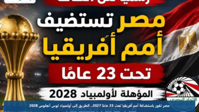 مصر تفوز باستضافة أمم أفريقيا تحت 23 عامًا 2027.. الطريق إلى أولمبياد لوس أنجلوس 2028