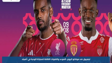 ليفربول ضد موناكو اليوم.. الموعد والقنوات الناقلة للمباراة الودية في أنفيلد