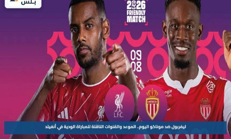 ليفربول ضد موناكو اليوم.. الموعد والقنوات الناقلة للمباراة الودية في أنفيلد