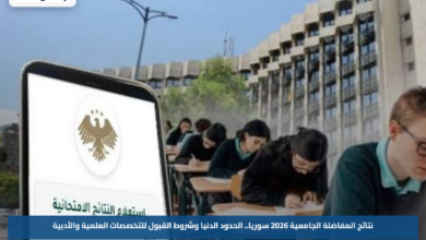 نتائج المفاضلة الجامعية 2026 سوريا.. الحدود الدنيا وشروط القبول للتخصصات العلمية والأدبية