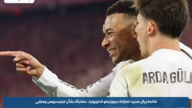 قائمة ريال مدريد لمباراة ديبورتيفو لاكورونيا.. مفاجأة بشأن فينيسيوس ومبابي