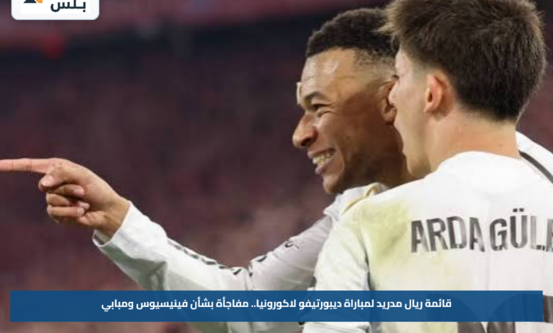 قائمة ريال مدريد لمباراة ديبورتيفو لاكورونيا.. مفاجأة بشأن فينيسيوس ومبابي