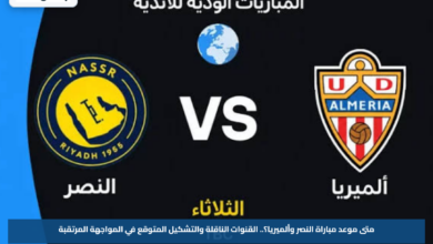 متى موعد مباراة النصر وألميريا؟.. القنوات الناقلة والتشكيل المتوقع في المواجهة المرتقبة