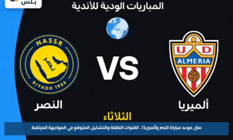 متى موعد مباراة النصر وألميريا؟.. القنوات الناقلة والتشكيل المتوقع في المواجهة المرتقبة