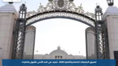 تنسيق الجامعات الخاصة والأهلية 2026.. تعرف على الحد الأدنى للقبول بالكليات