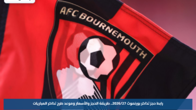 رابط حجز تذاكر بورنموث 2026/27.. طريقة الحجز والأسعار وموعد طرح تذاكر المباريات