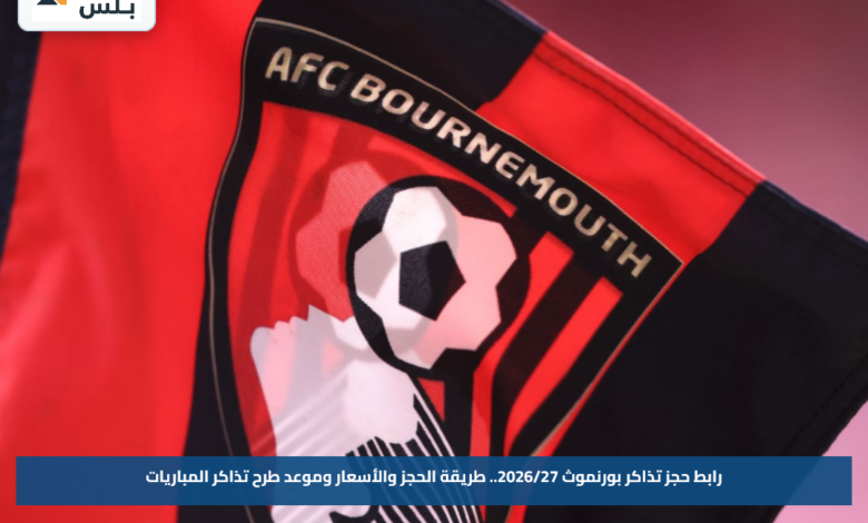 رابط حجز تذاكر بورنموث 2026/27.. طريقة الحجز والأسعار وموعد طرح تذاكر المباريات