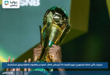 مباريات كأس الملك السعودي اليوم الأربعاء 19 أغسطس 2026.. المواعيد والقنوات الناقلة وطرق المشاهدة