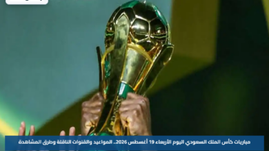 مباريات كأس الملك السعودي اليوم الأربعاء 19 أغسطس 2026.. المواعيد والقنوات الناقلة وطرق المشاهدة