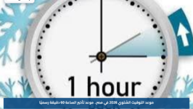 موعد التوقيت الشتوي 2026 في مصر.. موعد تأخير الساعة 60 دقيقة رسميًا