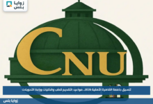 تنسيق جامعة القاهرة الأهلية 2026.. مواعيد التقديم للطب والكليات ورابط التحويلات