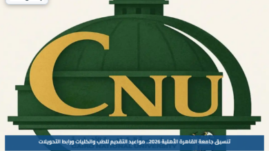 تنسيق جامعة القاهرة الأهلية 2026.. مواعيد التقديم للطب والكليات ورابط التحويلات