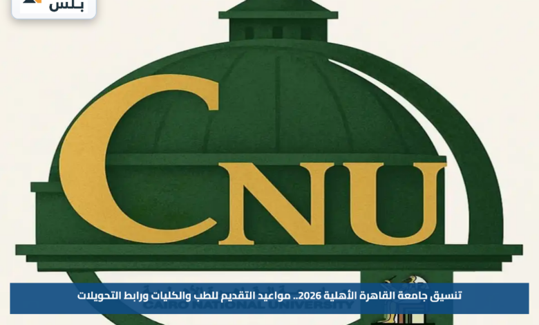 تنسيق جامعة القاهرة الأهلية 2026.. مواعيد التقديم للطب والكليات ورابط التحويلات