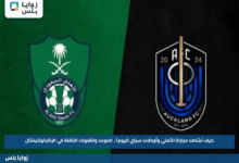كيف تشاهد مباراة الأهلي وأوكلاند سيتي اليوم؟.. الموعد والقنوات الناقلة في الإنتركونتيننتال