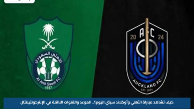 كيف تشاهد مباراة الأهلي وأوكلاند سيتي اليوم؟.. الموعد والقنوات الناقلة في الإنتركونتيننتال