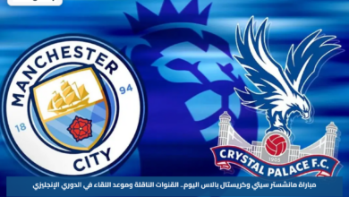 مباراة مانشستر سيتي وكريستال بالاس اليوم.. القنوات الناقلة وموعد اللقاء في الدوري الإنجليزي