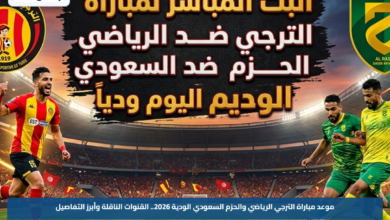 موعد مباراة الترجي الرياضي والحزم السعودي الودية 2026.. القنوات الناقلة وأبرز التفاصيل