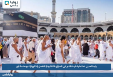 رابط تعديل استمارة قرعة الحج في العراق 2026 ولمّ الشمل إلكترونيًا عبر منصة أور