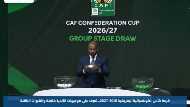 قرعة كأس الكونفدرالية الإفريقية 2026-2027.. تعرف على مواجهات الأندية كاملة والقنوات الناقلة