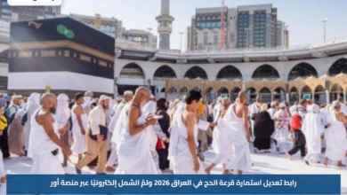 رابط تعديل استمارة قرعة الحج في العراق 2026 ولمّ الشمل إلكترونيًا عبر منصة أور