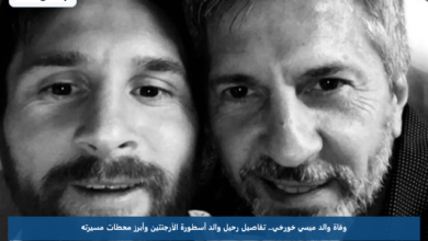 وفاة والد ميسي خورخي.. تفاصيل رحيل والد أسطورة الأرجنتين وأبرز محطات مسيرته