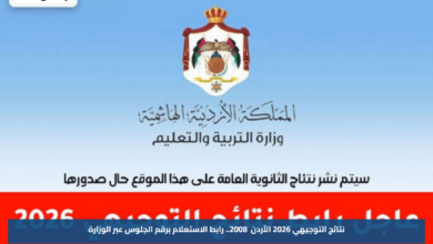 نتائج التوجيهي 2026 الأردن 2008.. رابط الاستعلام برقم الجلوس عبر الوزارة