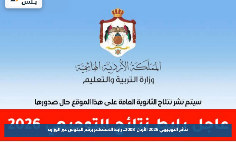 نتائج التوجيهي 2026 الأردن 2008.. رابط الاستعلام برقم الجلوس عبر الوزارة