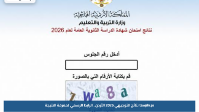 tawjihi.jo نتائج التوجيهي 2026 الأردن.. الرابط الرسمي لمعرفة النتيجة