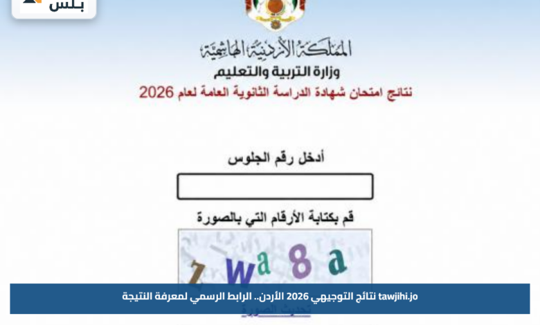 tawjihi.jo نتائج التوجيهي 2026 الأردن.. الرابط الرسمي لمعرفة النتيجة