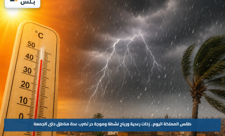 طقس المملكة اليوم.. زخات رعدية ورياح نشطة وموجة حر تضرب عدة مناطق حتى الجمعة