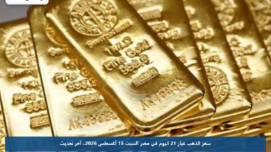 سعر الذهب عيار 21 اليوم في مصر السبت 15 أغسطس 2026.. آخر تحديث