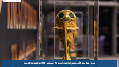 جدول مباريات كأس خادم الحرمين اليوم 17 أغسطس 2026 والقنوات الناقلة