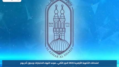 امتحانات الثانوية الأزهرية 2026 الدور الثاني.. موعد انتهاء الاختبارات وجدول آخر يوم