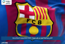 الأهلي وبرشلونة اليوم على أون سبورت؟.. القناة الناقلة وموعد المباراة رسميًا