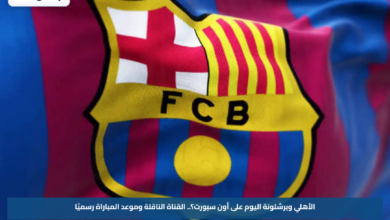 الأهلي وبرشلونة اليوم على أون سبورت؟.. القناة الناقلة وموعد المباراة رسميًا