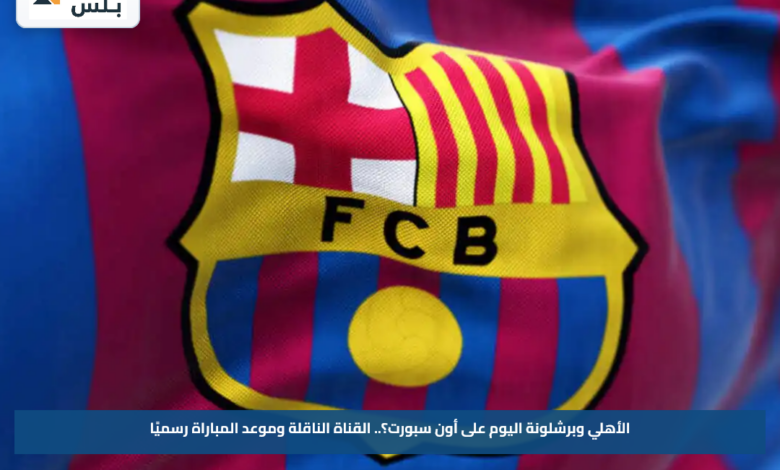 الأهلي وبرشلونة اليوم على أون سبورت؟.. القناة الناقلة وموعد المباراة رسميًا