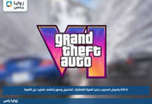 GTA 6 يتعرض لتسريب جديد للمرة العاشرة.. تفاصيل وصور تكشف المزيد عن اللعبة