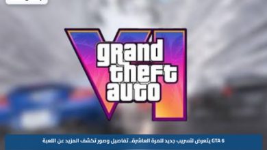 GTA 6 يتعرض لتسريب جديد للمرة العاشرة.. تفاصيل وصور تكشف المزيد عن اللعبة