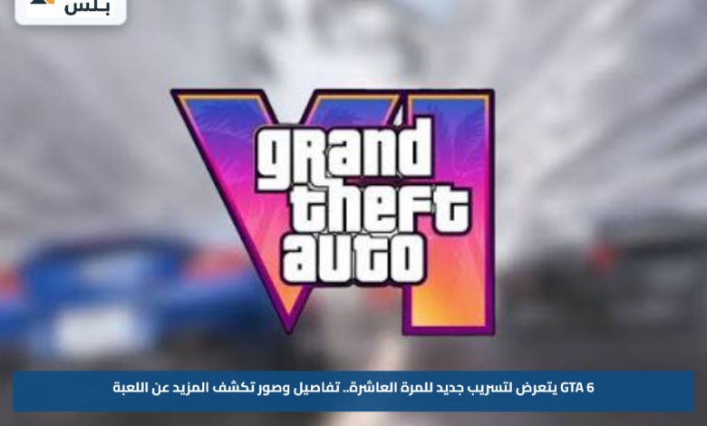 GTA 6 يتعرض لتسريب جديد للمرة العاشرة.. تفاصيل وصور تكشف المزيد عن اللعبة