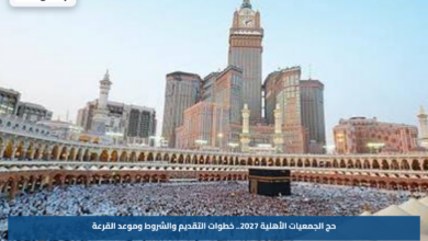 حج الجمعيات الأهلية 2027.. خطوات التقديم والشروط وموعد القرعة