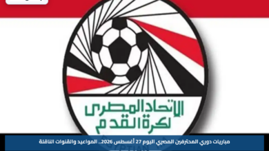 مباريات دوري المحترفين المصري اليوم 27 أغسطس 2026.. المواعيد والقنوات الناقلة