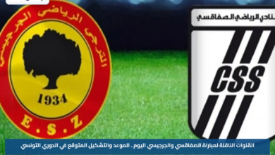 القنوات الناقلة لمباراة الصفاقسي والجرجيسي اليوم.. الموعد والتشكيل المتوقع في الدوري التونسي